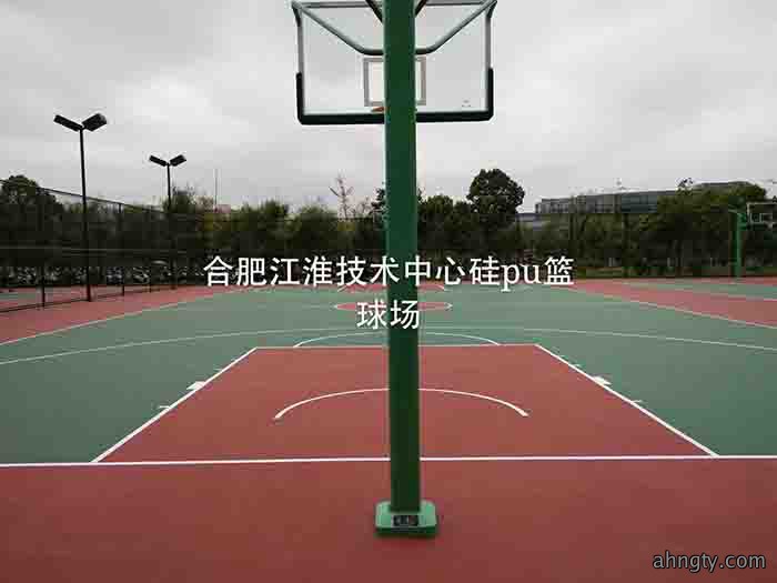 合肥江淮技术中心硅pu篮球场.jpg
