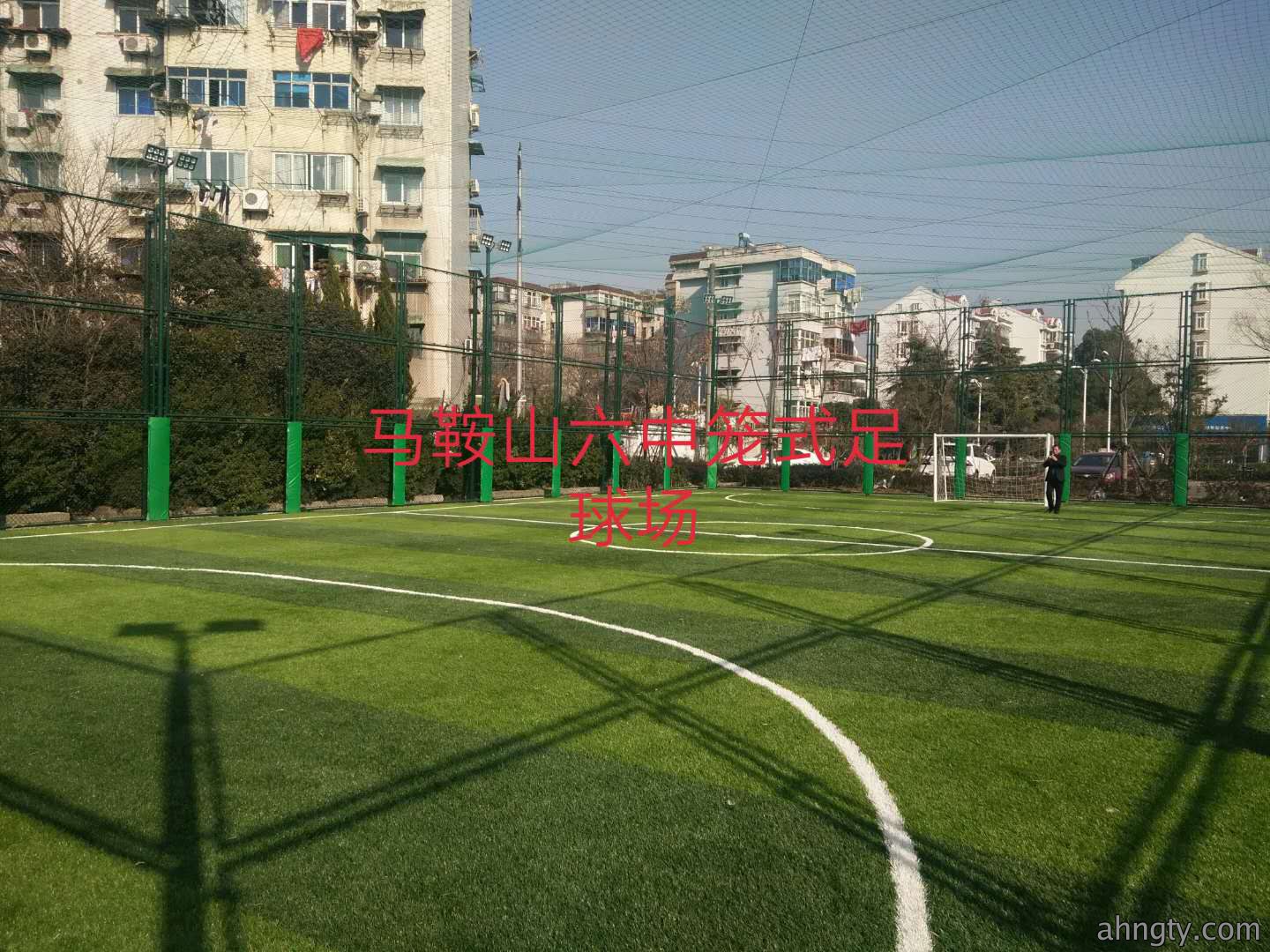 马鞍山六中笼式足球场