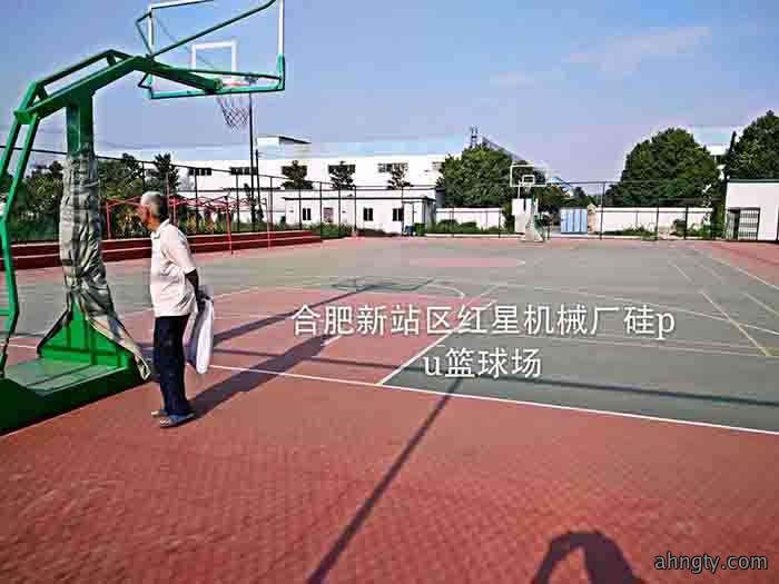 合肥市新站区红星机械厂硅pu篮球场