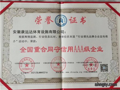 全国重合同守信用AAA级企业