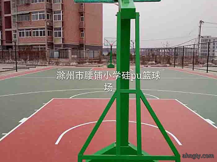 滁州市腰铺小学硅pu篮球场