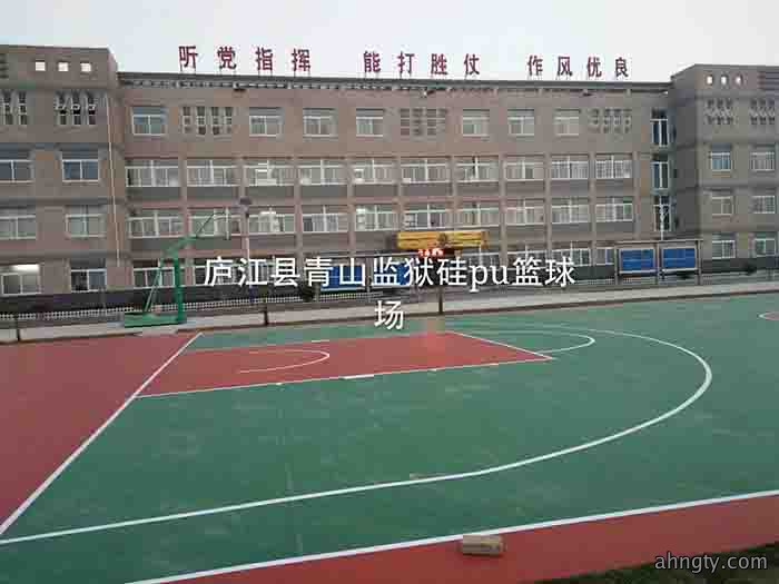 庐江县青山监狱硅pu篮球场.jpg