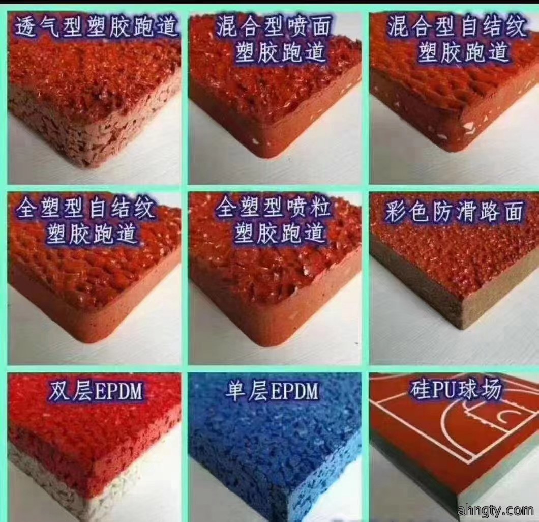 塑胶跑道